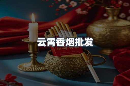 云霄香烟
